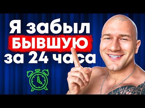Видео: КАК ЗАБЫТЬ БЫВШУЮ И РАЗЛЮБИТЬ ЕЁ НАВСЕГДА? 100% МЕТОД! - Андрей Лукин