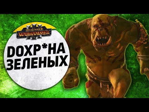 Видео: Дохр*ена зеленых | 2х2 | Зеленокожие х2 vs Нургл + Зеленокожие | Ленды | Total War: WARHAMMER 3