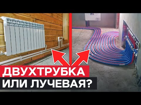 Видео: Какую выбрать СХЕМУ отопления для частного дома? / ДВУХТРУБНАЯ или ЛУЧЕВАЯ система?