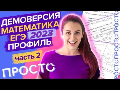 Видео: Демоверсия профильного ЕГЭ по математике, 2 часть. Самый полный и понятный разбор.