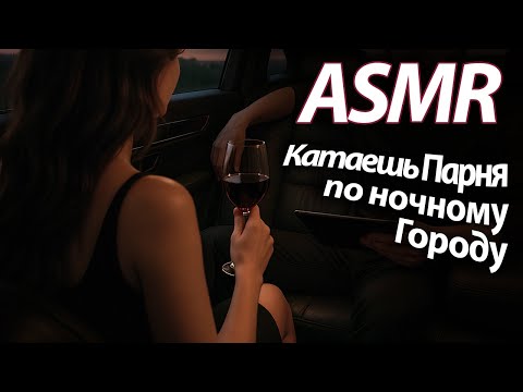 Видео: ASMR RP Катаешь парня по ночному городу [M4F]