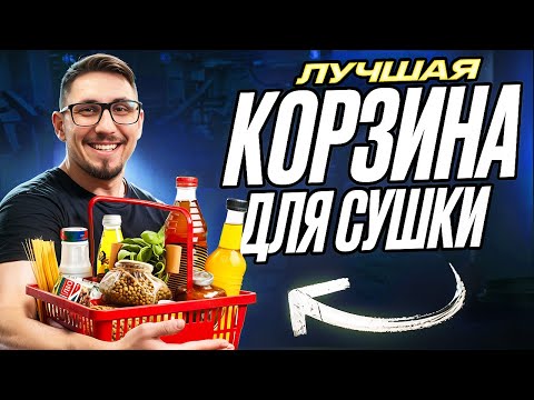 Видео: Идеальная КОРЗИНА для СУШКИ / Что ЕДЯТ атлеты, чтобы СЖИГАТЬ жир и не страдать?