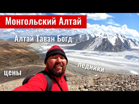 Видео: Монгольский Алтай: Восхождение на Малчин пик | Алтай Таван Богд. Цены. Юрты. Еда.