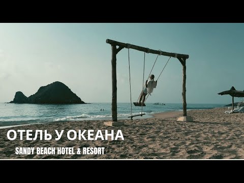 Видео: Sandy Beach Hotel & Resort Отель у Океана ОАЭ