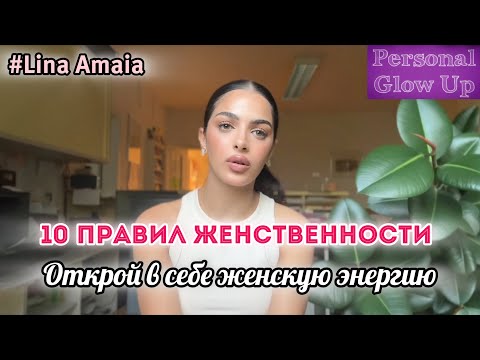 Видео: КАК ОТКРЫТЬ В СЕБЕ ЖЕНСКУЮ ЭНЕРГИЮ? (Лена Амайя на русском)