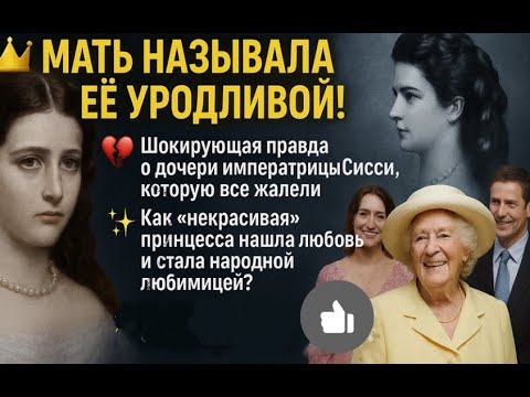 Видео: ДОЧЬ, КОТОРУЮ СЧИТАЛИ НЕКРАСИВОЙ, СТАЛА САМОЙ СЧАСТЛИВОЙ В СЕМЬЕ