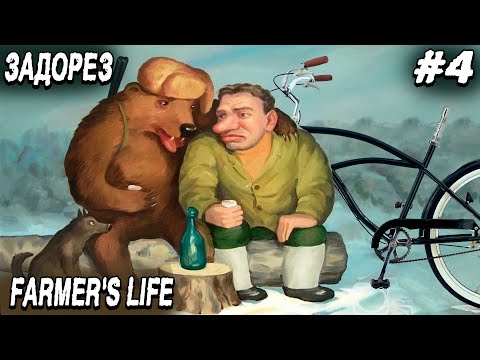 Видео: Farmer's Life - сельский алко-альфач. Охота на медведя, кулачный бой и езда на велике без сидушки #4