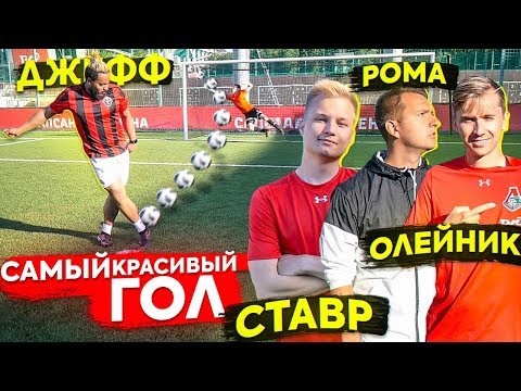 Видео: КТО ЗАБЬЕТ САМЫЙ КРАСИВЫЙ ГОЛ - ПОЛУЧИТ 10.000 РУБЛЕЙ / Ставр, Олейник, Ромарой, Джефф