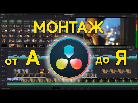 Видео: Монтаж в Davinci Resolve от А до Я. Стрим.