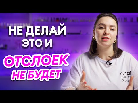 Видео: ТОП-5 причин почему ОТСЛАИВАЕТСЯ ГЕЛЬ–ЛАК