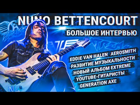 Видео: Nuno Bettencourt о EVH | AEROSMITH | GENERATION AXE | НОВОМ АЛЬБОМЕ EXTREME. Интервью на РУССКОМ.