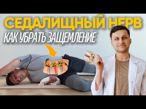 Видео: Как облегчить боль от седалищного нерва? Лечебные позы для снятия защемления