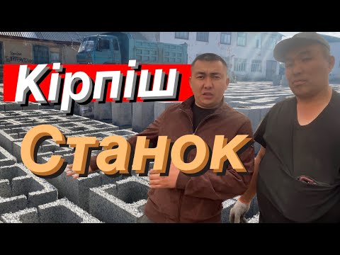 Видео: Кірпіш құятын станок қазақстан(Пескоблочный станок казахстан)