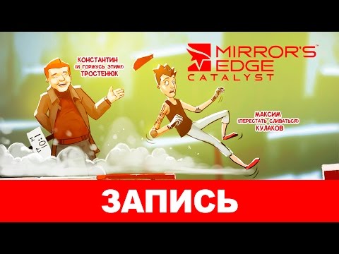 Видео: Mirror's Edge: Catalyst. Бег от препятствий