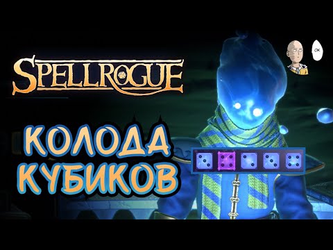 Видео: РЕЛИЗ отличного декбилдера с кубиками! | Spellrogue #1