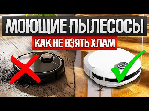 Видео: Как ОБМАНЫВАЮТ при выборе МОЮЩЕГО РОБОТА ПЫЛЕСОСА (2024) || Как выбрать моющий робот пылесос?