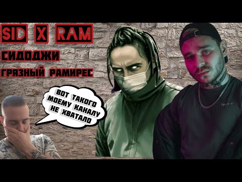Видео: Реакция на Грязный Рамирес и Сидоджи Дубоshit (SIDxRAM) - Pandemonium / Свежий глоток для канала !