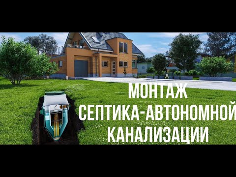 Видео: Как установить септик чтобы не всплыл/Монтаж Автономной Канализации