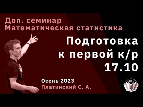 Видео: [Допсем] Математическая статистика. Подготовка к первой контрольной