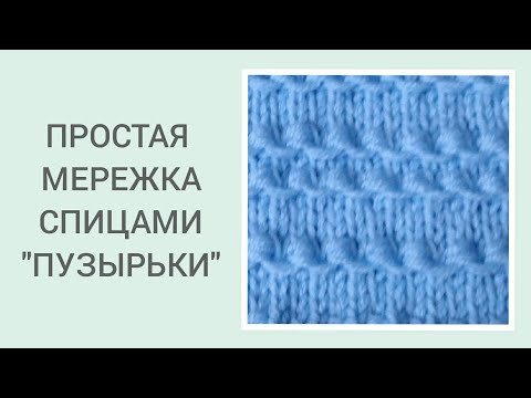 Видео: ПРОСТАЯ МЕРЕЖКА СПИЦАМИ "ПУЗЫРЬКИ" /ГОРИЗОНТАЛЬНЫЙ РЕЛЬЕФ СПИЦАМИ