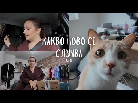Видео: Какво ново се случва | Влог 
