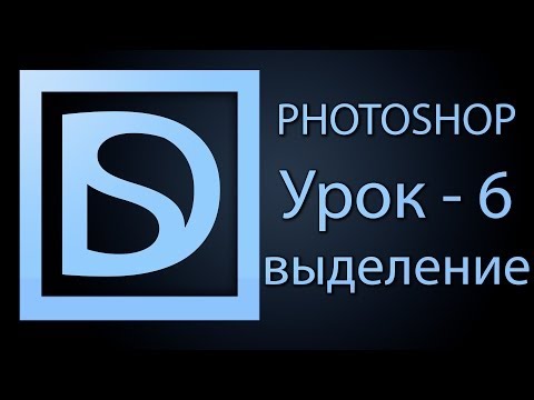Видео: Photoshop для начинающих #6 (выделение 1-й выпуск)