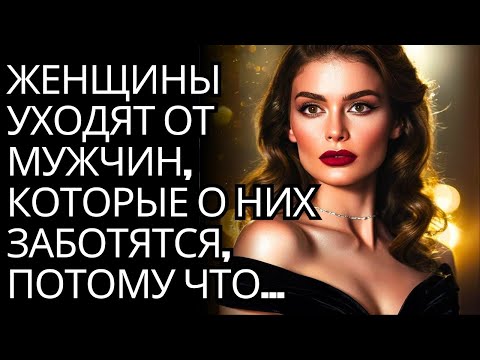 Видео: Знаете ли вы, почему женщины бросают всех мужчин, которые о них заботятся? | Стоицизм на практике