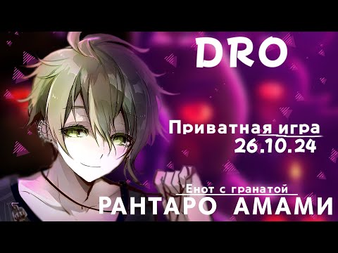 Видео: А эти аниматроники...точно безопасны? Рантаро Амами | Приватная игра(26.10.24) |Danganronpa Online