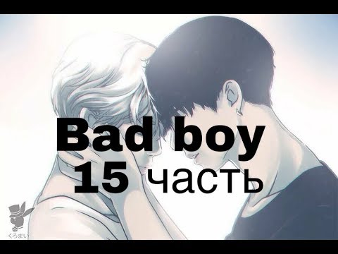 Видео: Фанфик/Чигуки/Омегаверс/Bad boy/15 часть