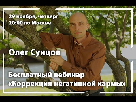 Видео: Олег Сунцов. Вебинар. Коррекция негативной кармы (29.11.2018)
