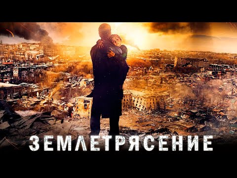 Видео: Землетрясение фильм драма (2016)