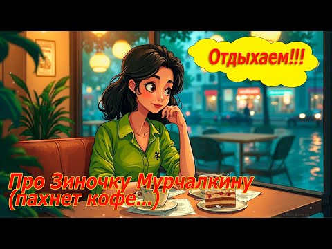 Видео: Про Зиночку Мурчалкину (пахнет кофе...)