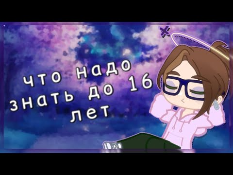 Видео: что надо знать до 16 лет // разговорное видео // гача клуб // gacha club