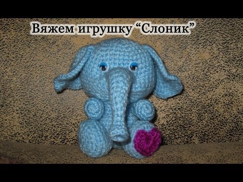 Видео: Вязание крючком. Игрушка Слоник. Часть 2. Crochet Toy Elephant Part 2