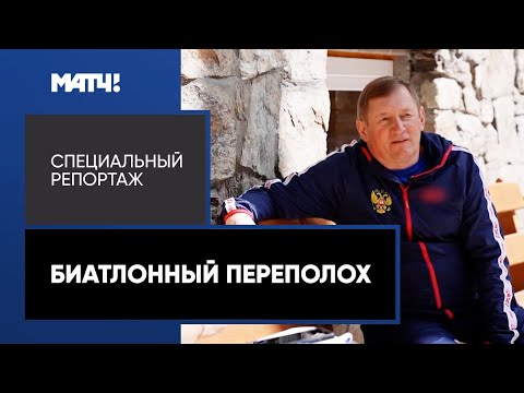 Видео: «Биатлонный переполох». Специальный репортаж