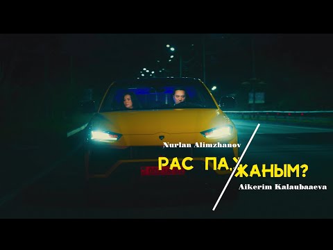 Видео: Нұрлан Әлімжанов & Айкерім Қалаубаева - Рас па жаным ? (official video)