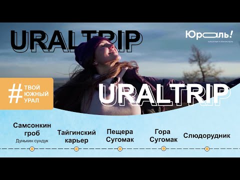 Видео: URALTRIP и Юраль: исследуем необычные места Южного Урала! Путешествия по Челябинской области. Кыштым