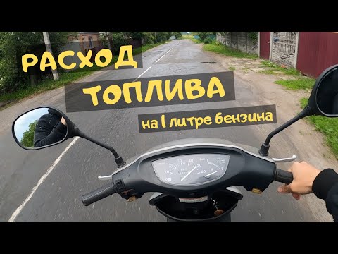 Видео: Расход топлива скутера 50 кубов или сколько проедет Хонда Дио на 1 литре бензина :)