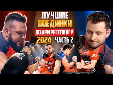 Видео: ЛУЧШИЕ ПОЕДИНКИ 2024 / АРМРЕСТЛИНГ