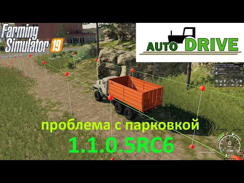 Видео: автодрайв RC6 проблема с парковкой и её решение