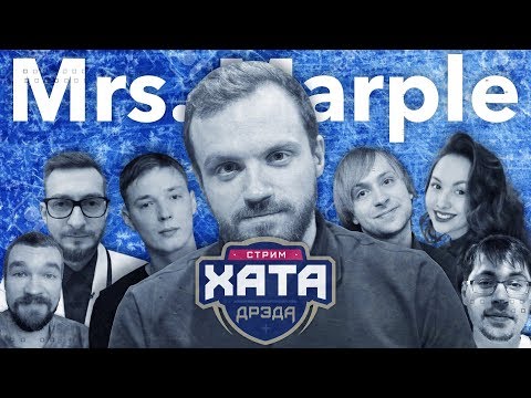 Видео: Mrs. Marple | Стрим хата Дрэда (New Year edition)