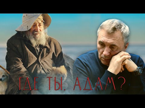 Видео: Где ты, Адам? / доктор Боровских