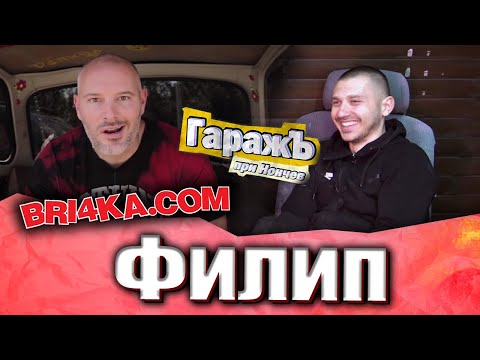 Видео: ГаражЪ - Филип от Bri4ka.COM - Епизод 14