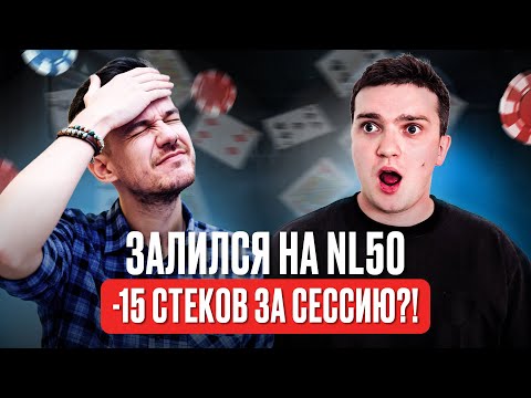 Видео: Самая заливная сессия месяца: прожарка микролимитчика