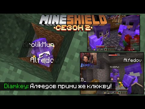 Видео: КЛЮКВЕННИКИ СХВАТИЛИ БЕДНОГО АЛФЕДОВА! - ВЕРЬ В КЛЮКВУ?! / МайнШилд 2