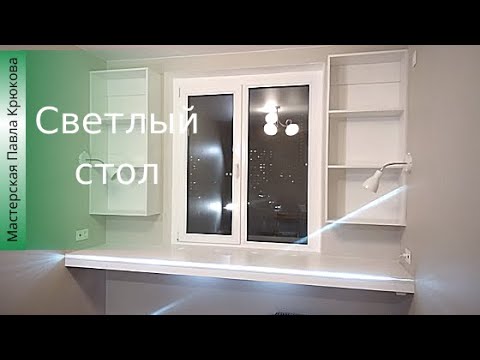 Видео: Стол подоконник без опор с подсветкой