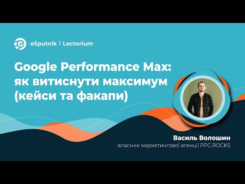 Видео: Василь Волошин, Google Performance Max: як витиснути максимум (кейси та факапи)