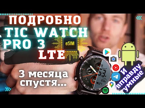 Видео: TicWatch Pro 3 Cellular LTE подробный обзор/функции/плюсы/минусы/опыт использования/про Esim/батарея