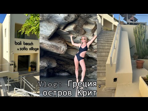 Видео: ГРЕЦИЯ, о. КРИТ, дер-ня БАЛИ! ОТЗЫВ об ОТЕЛЕ "Bali beach & Sofia Village"! 7 дн. на СРЕДИЗЕМНОМОРЬЕ!