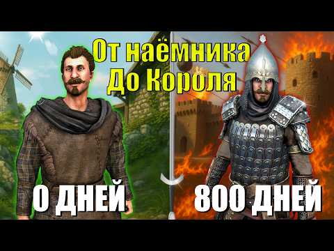 Видео: 800 дней в Mount & Blade: С нуля до КОРОЛЯ
